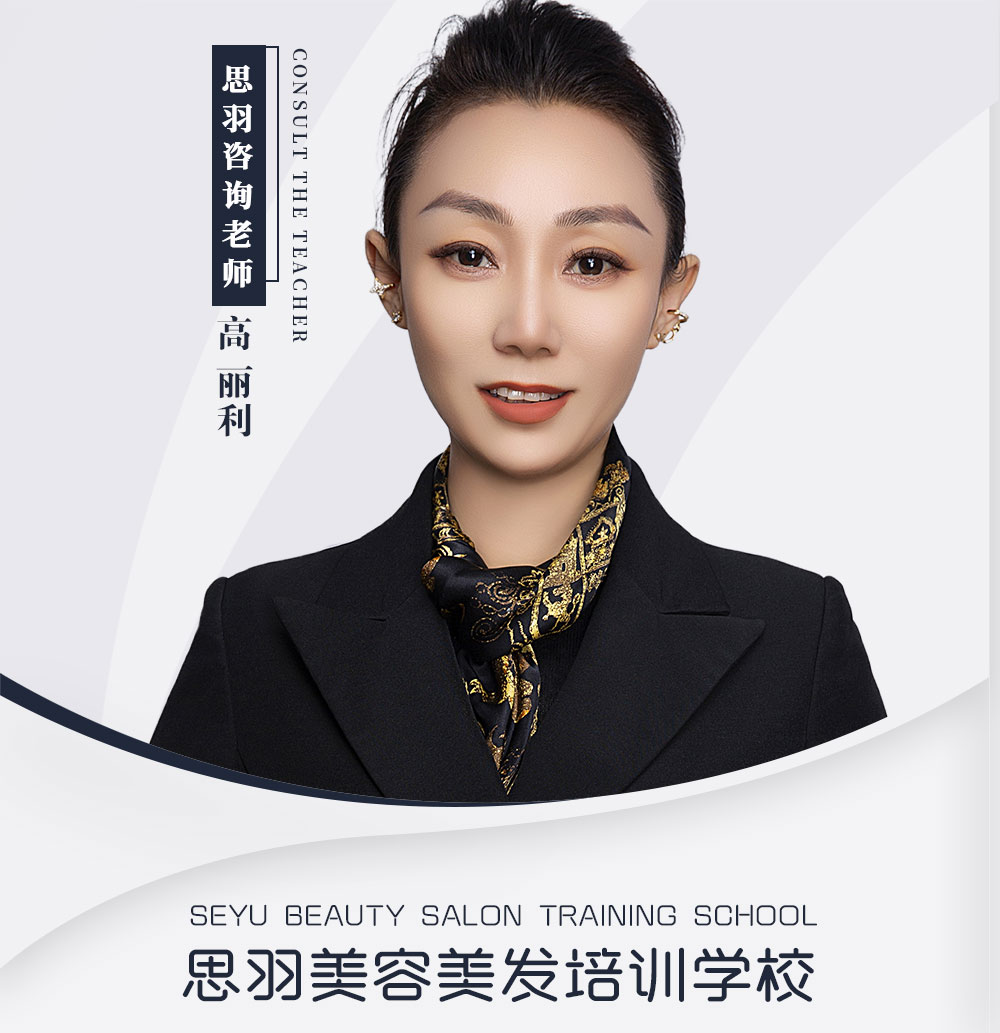 高丽利 咨询老师